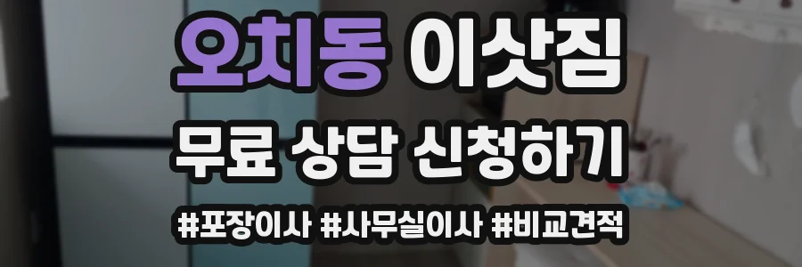 오치동 이삿짐