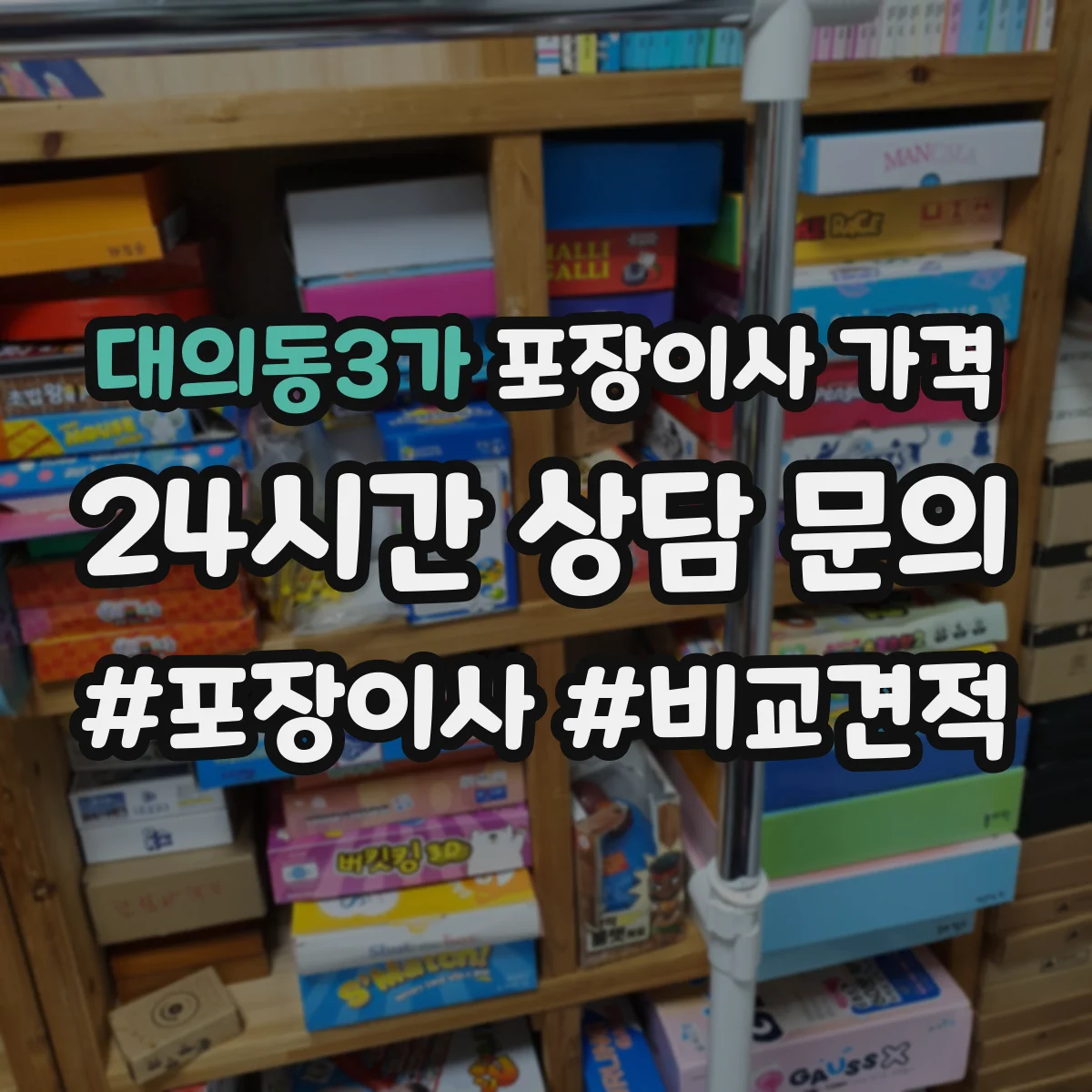 대의동3가 포장이사 가격