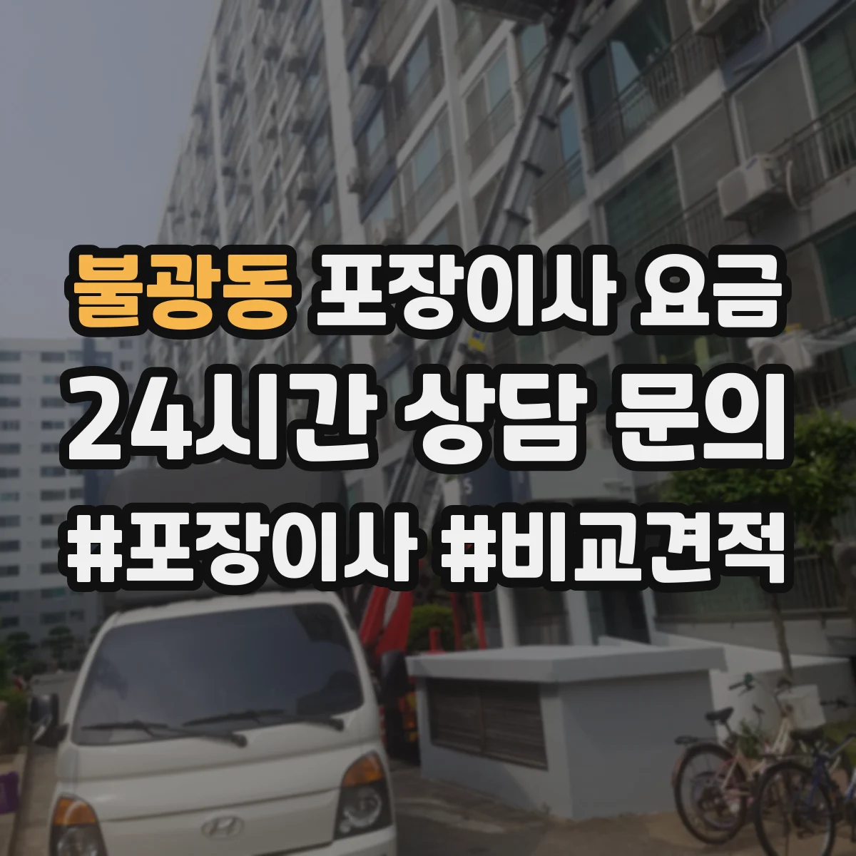 불광동 포장이사 요금