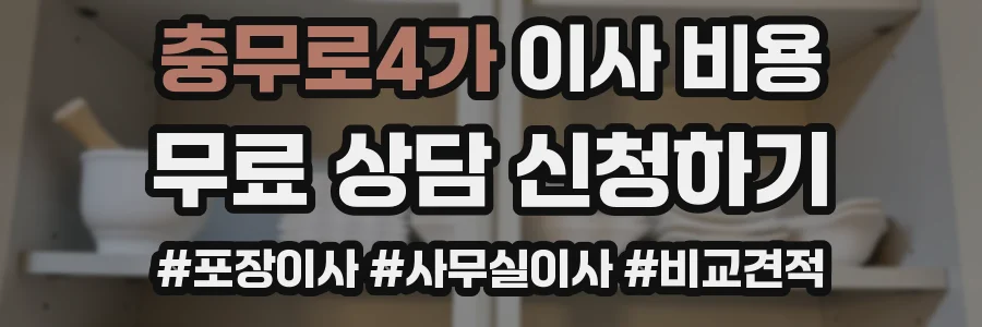 충무로4가 이사 비용
