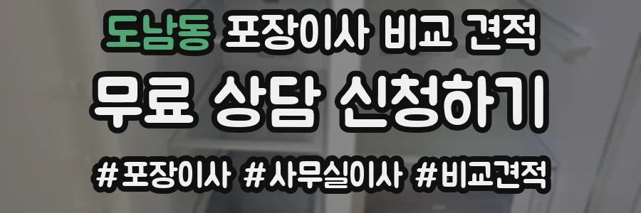 도남동 포장이사 비교 견적