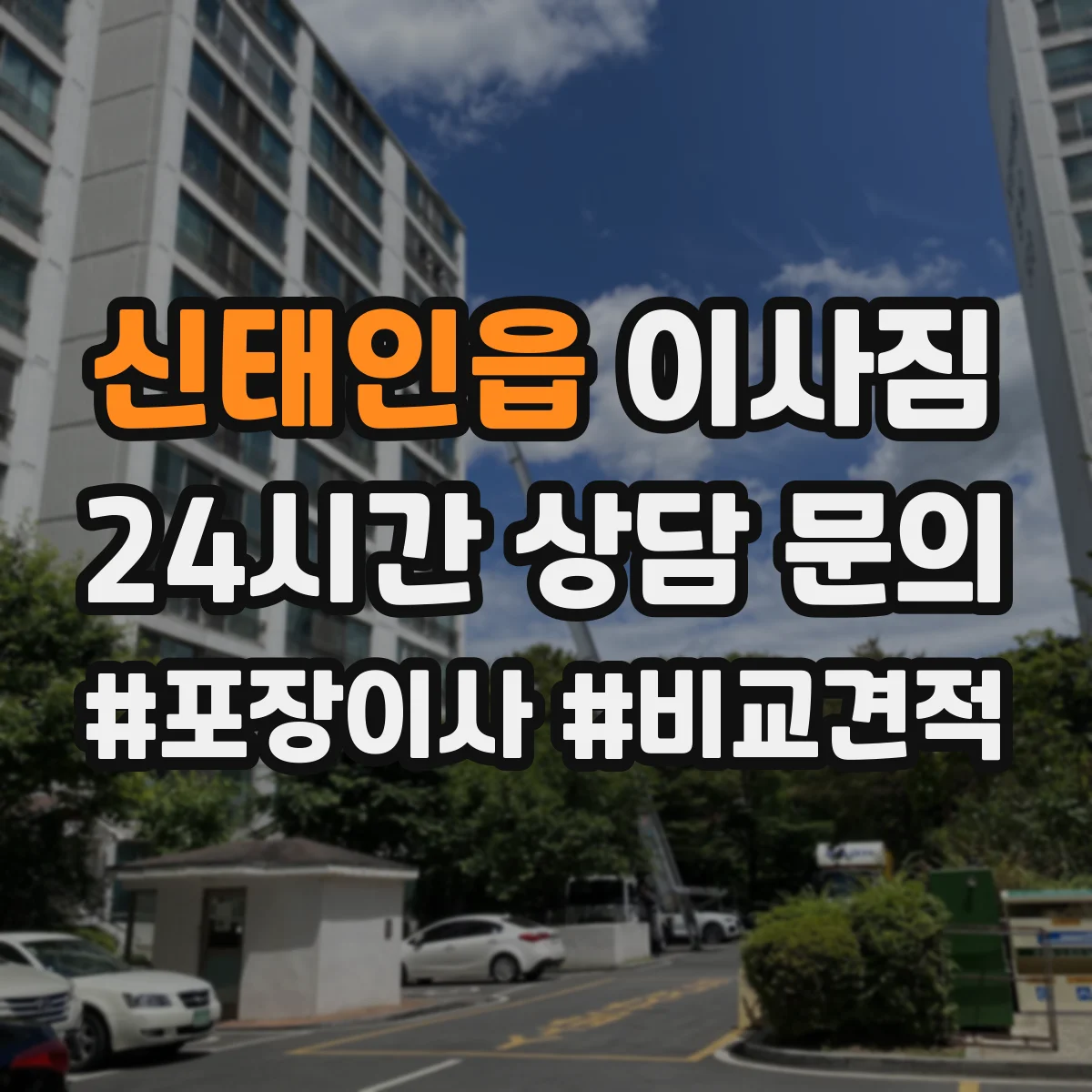신태인읍 이사짐