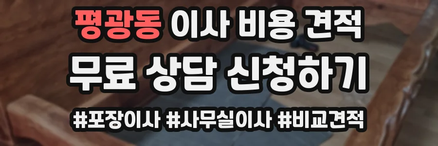 평광동 이사 비용 견적