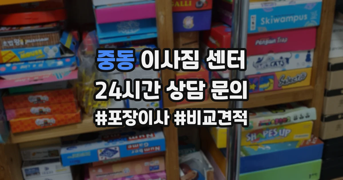 중동 이사짐 센터
