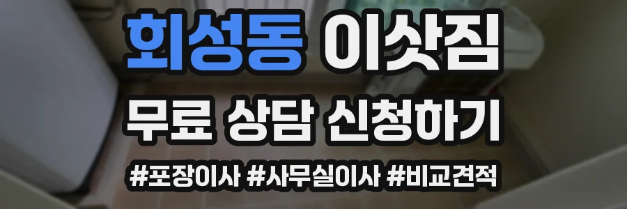 회성동 이삿짐