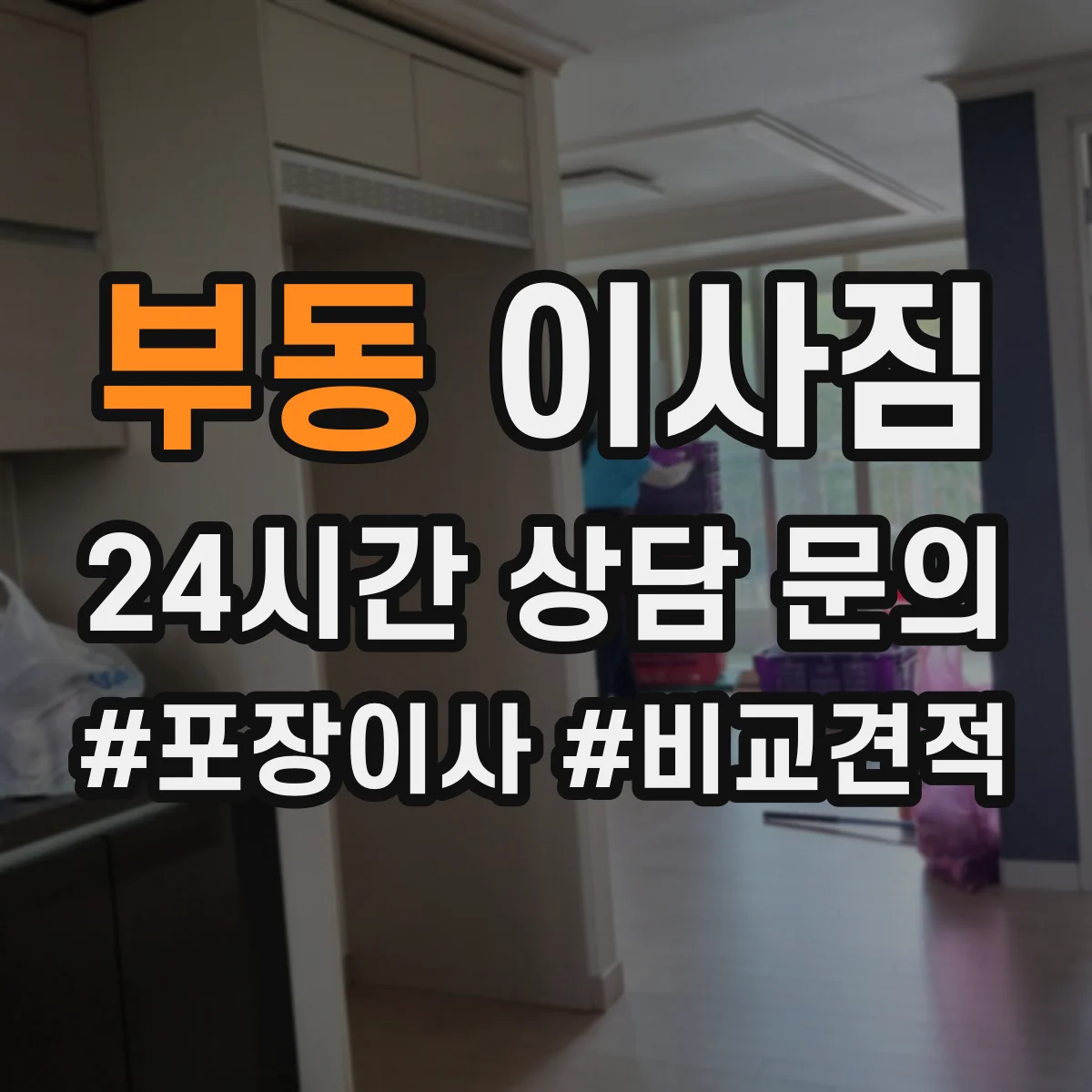 부동 이사짐