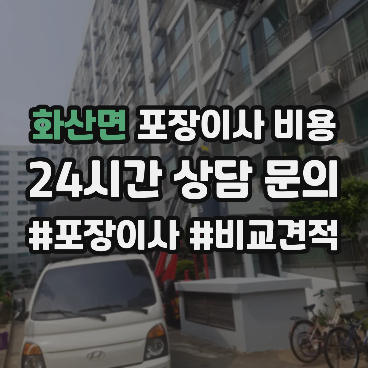화산면 포장이사 비용