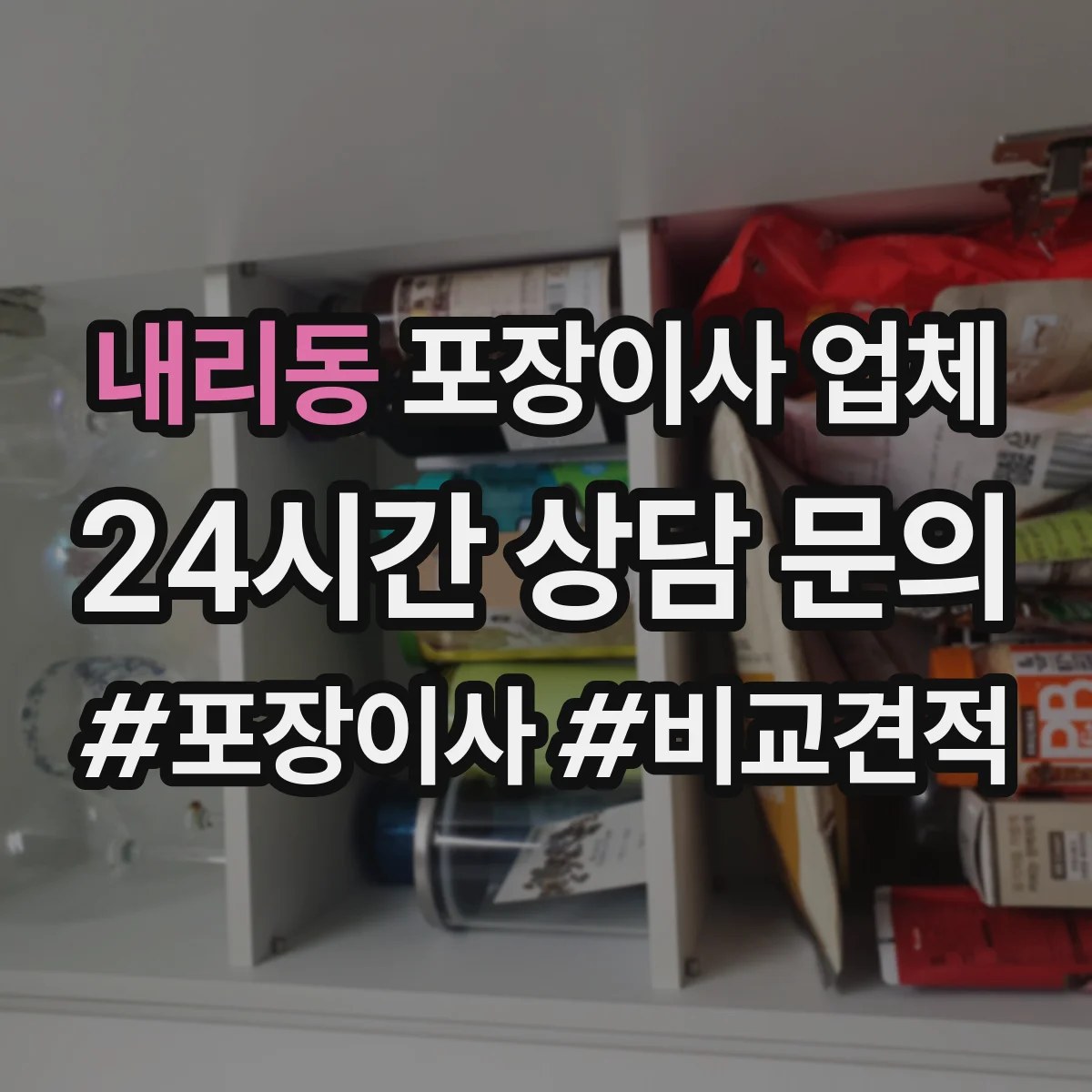 내리동 포장이사 업체