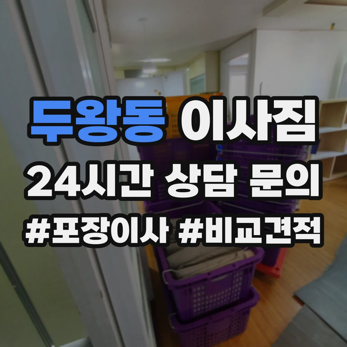 두왕동 이사짐