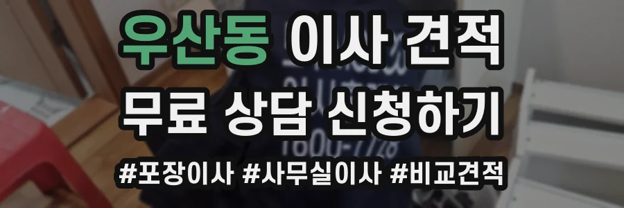 우산동 이사 견적