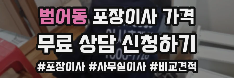 범어동 포장이사 가격