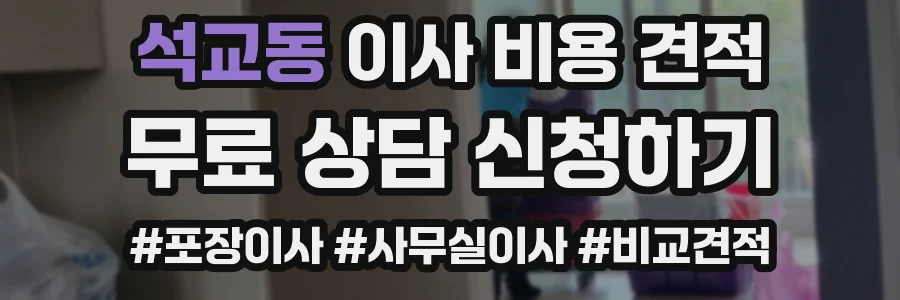 석교동 이사 비용 견적