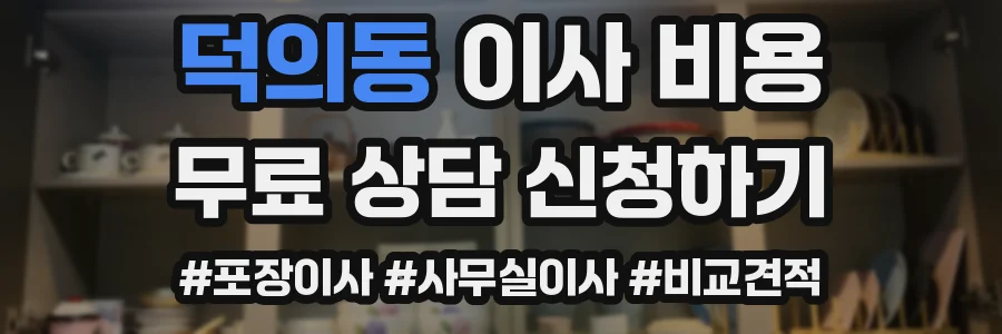 덕의동 이사 비용