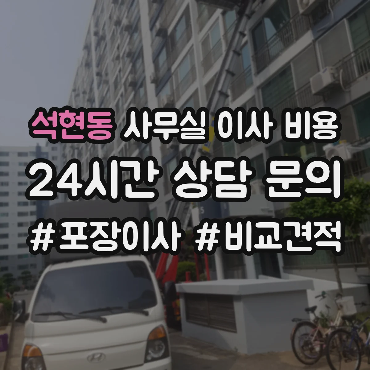 석현동 사무실 이사 비용