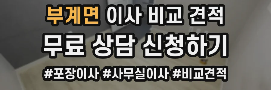 부계면 이사 비교 견적