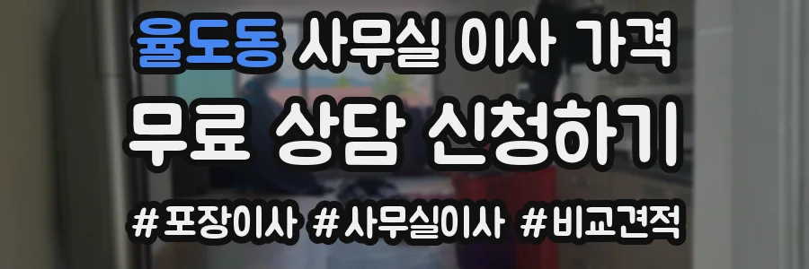 율도동 사무실 이사 가격
