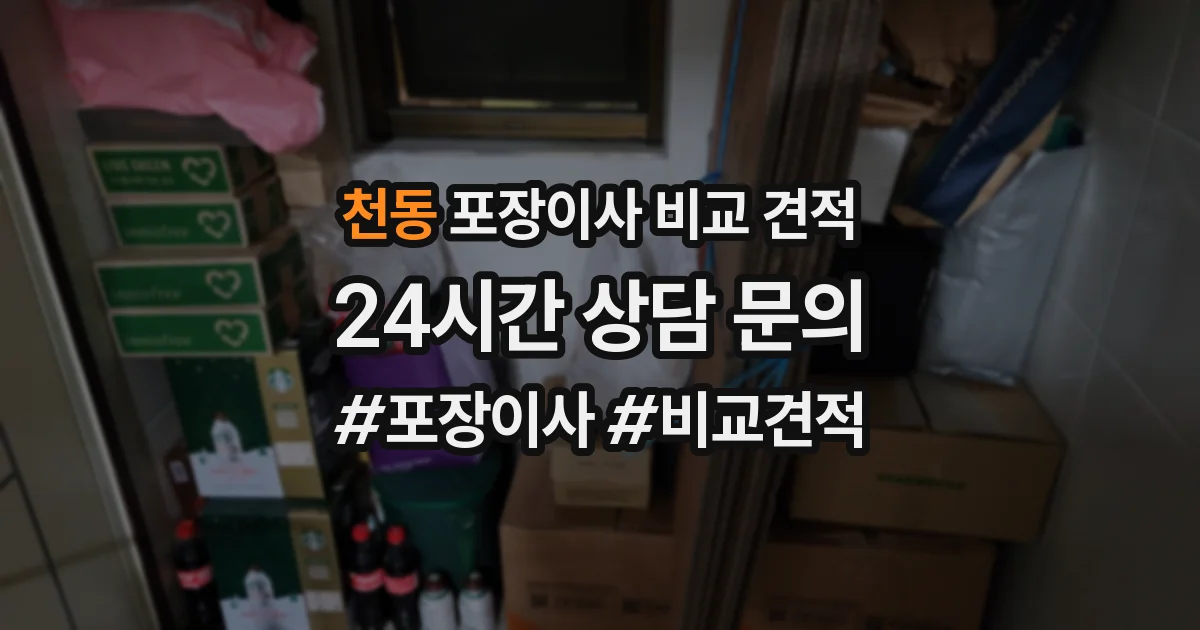 천동 포장이사 비교 견적