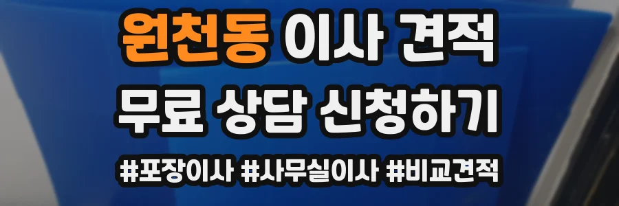 원천동 이사 견적