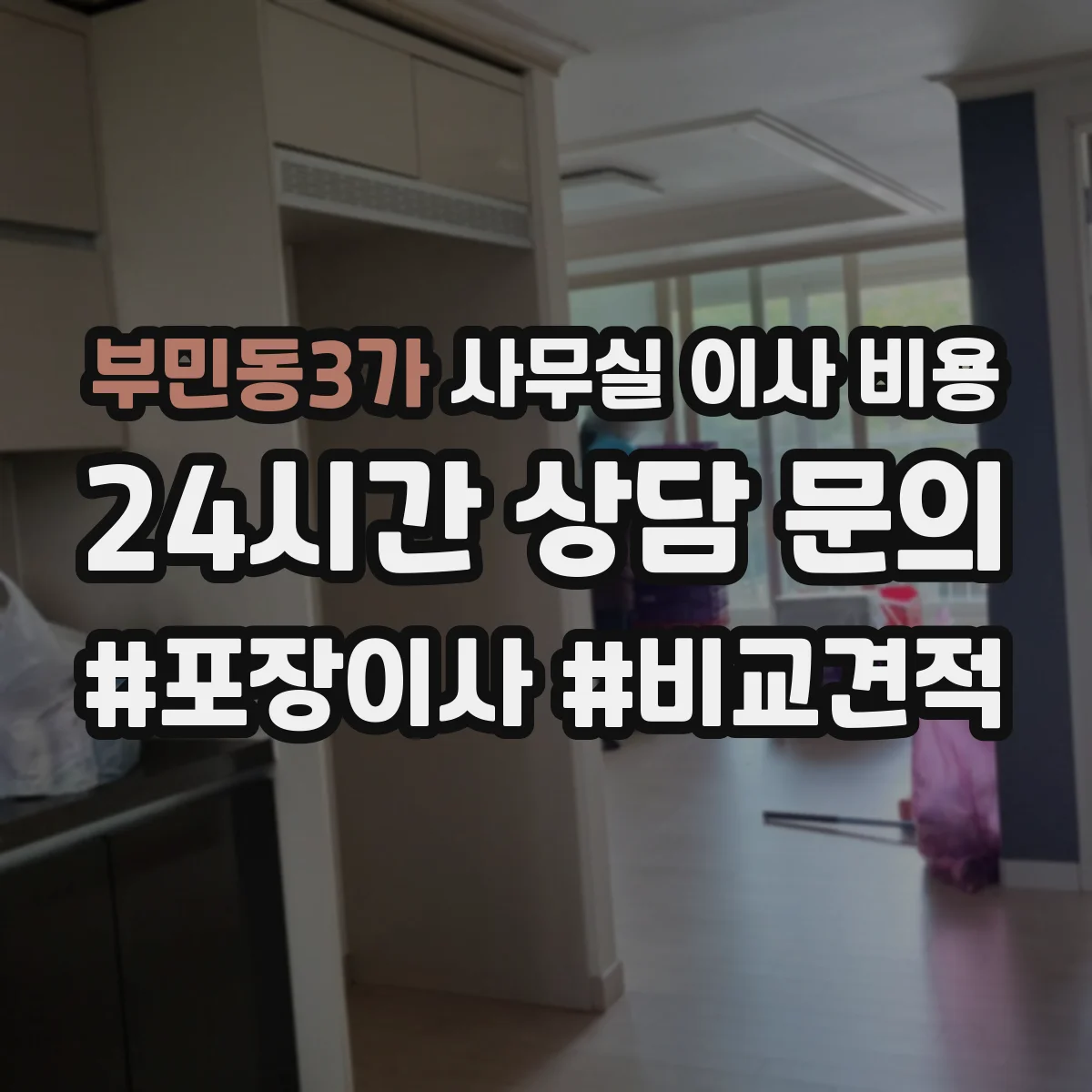 부민동3가 사무실 이사 비용