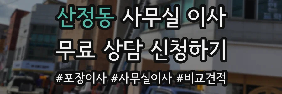 산정동 사무실 이사