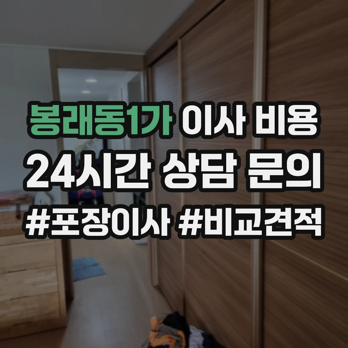 봉래동1가 이사 비용