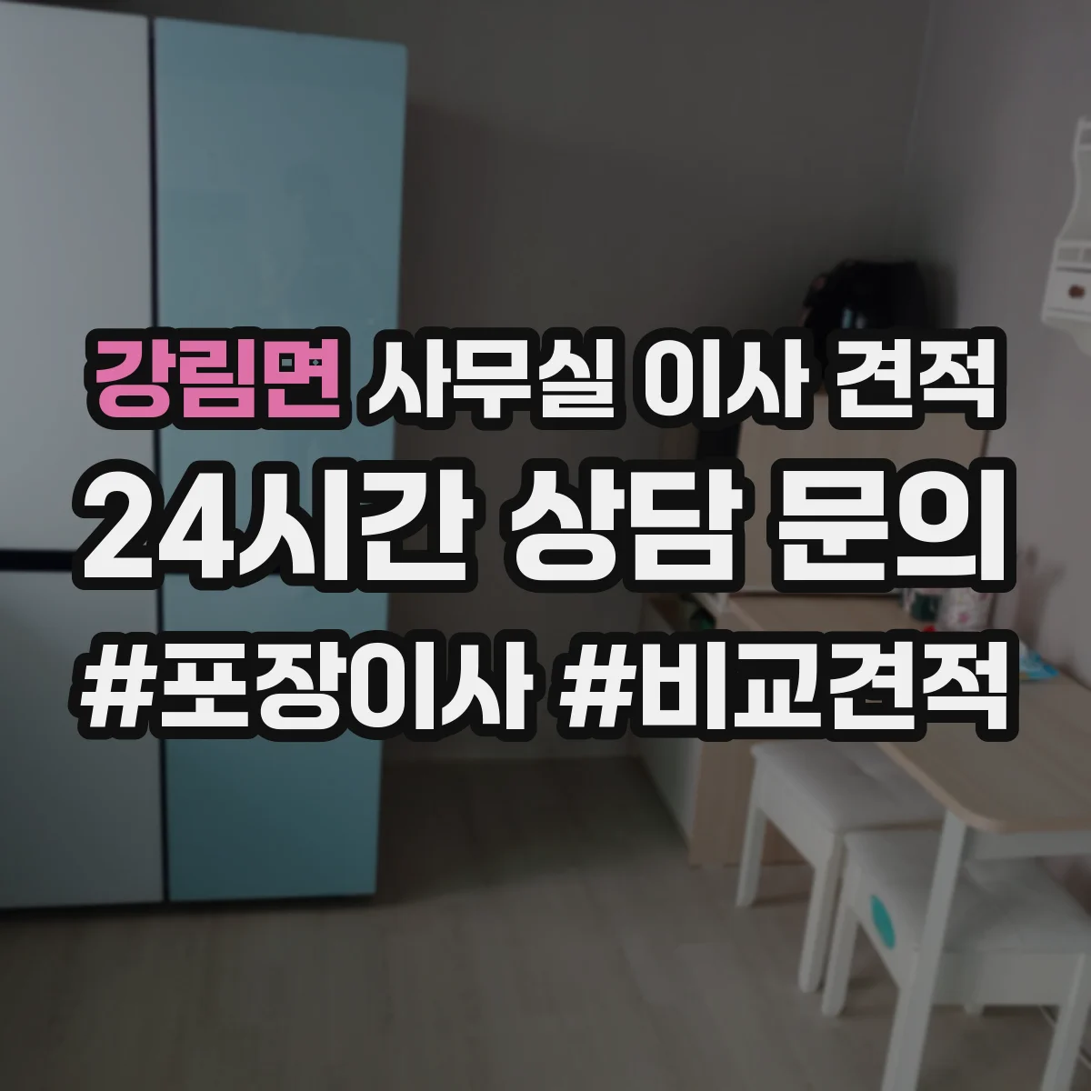 강림면 사무실 이사 견적