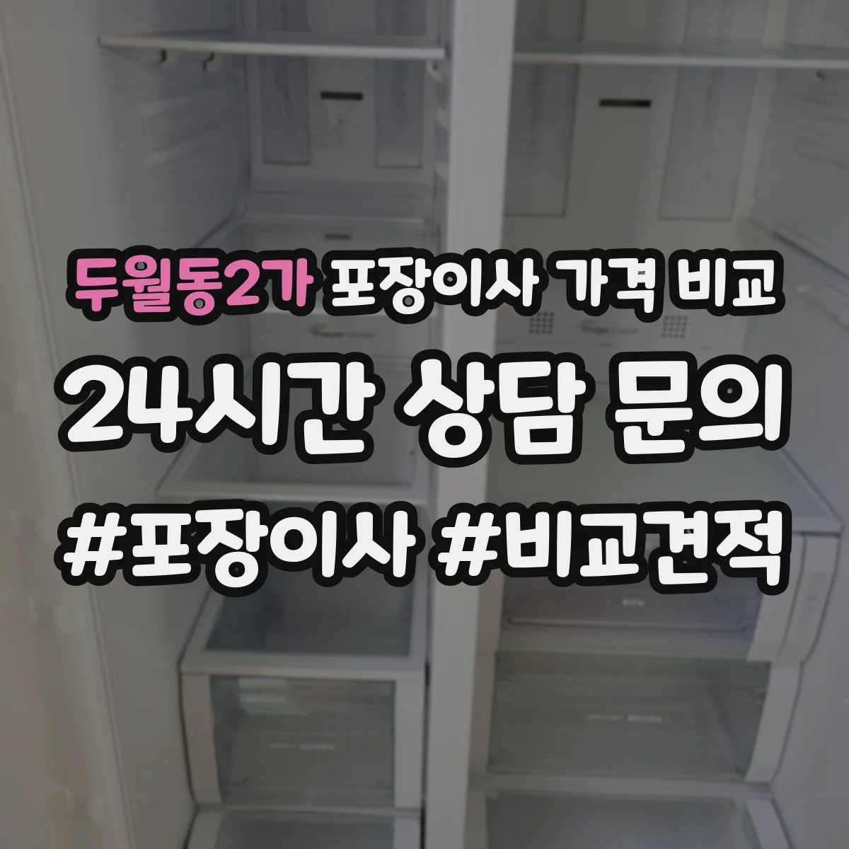두월동2가 포장이사 가격 비교