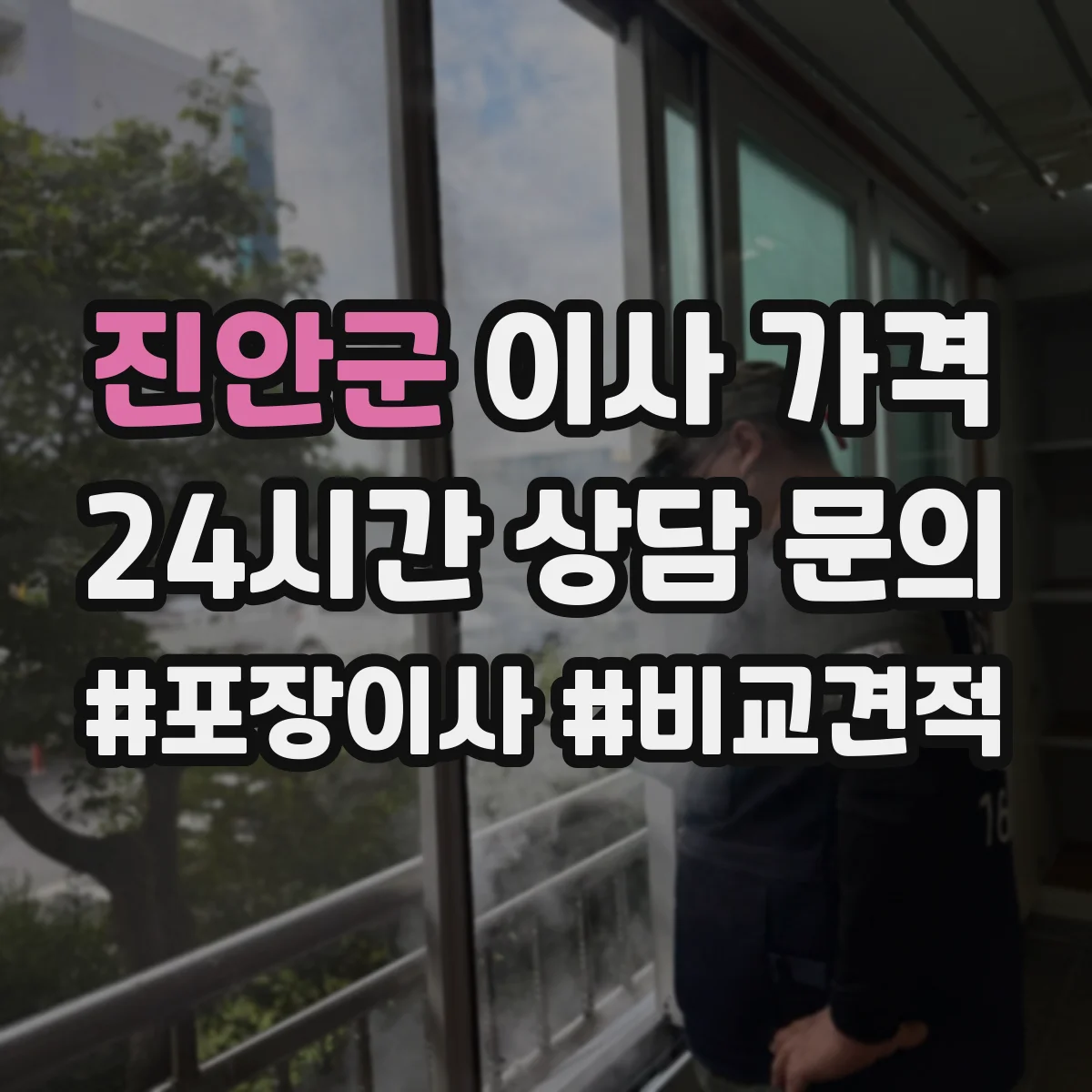 진안군 이사 가격
