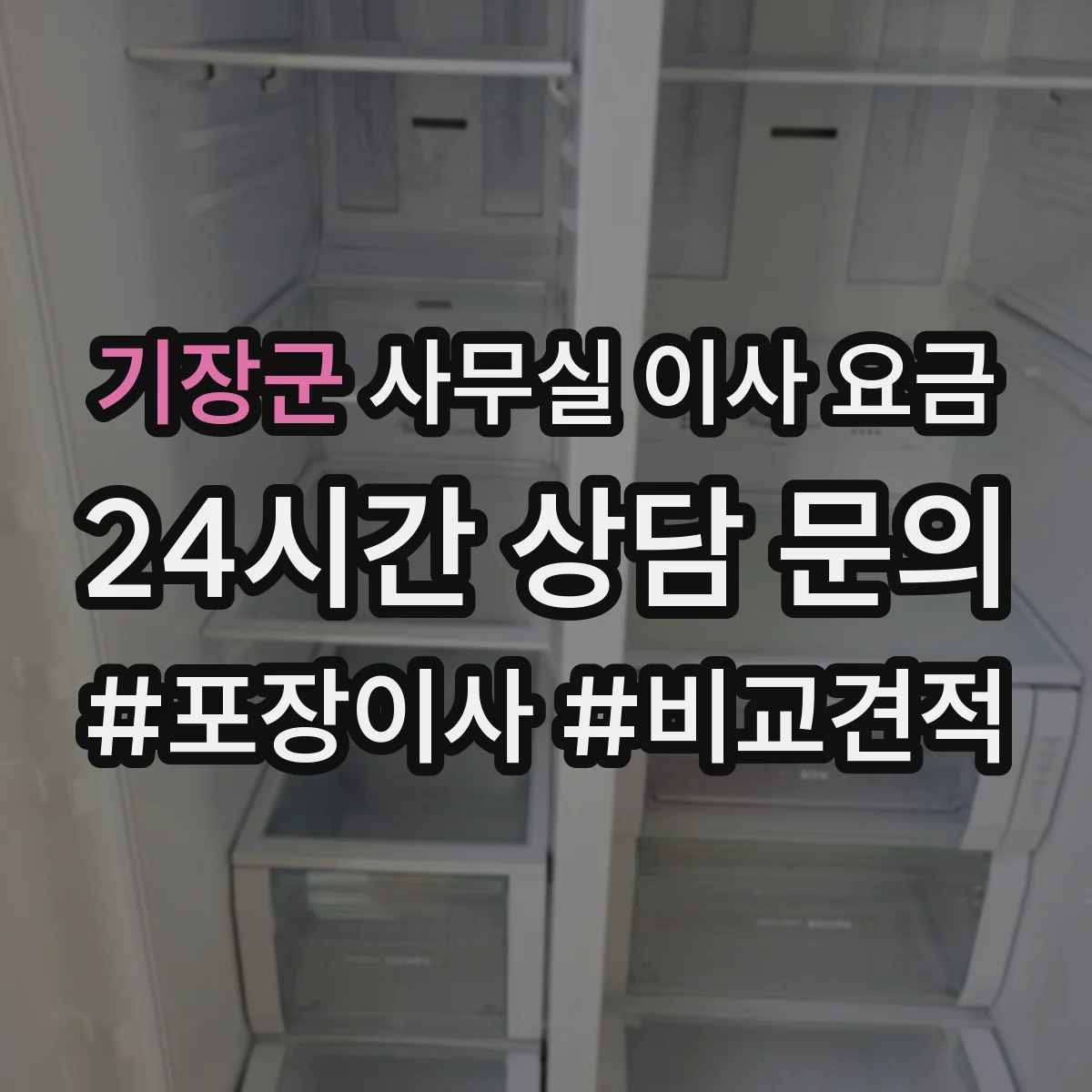 기장군 사무실 이사 요금