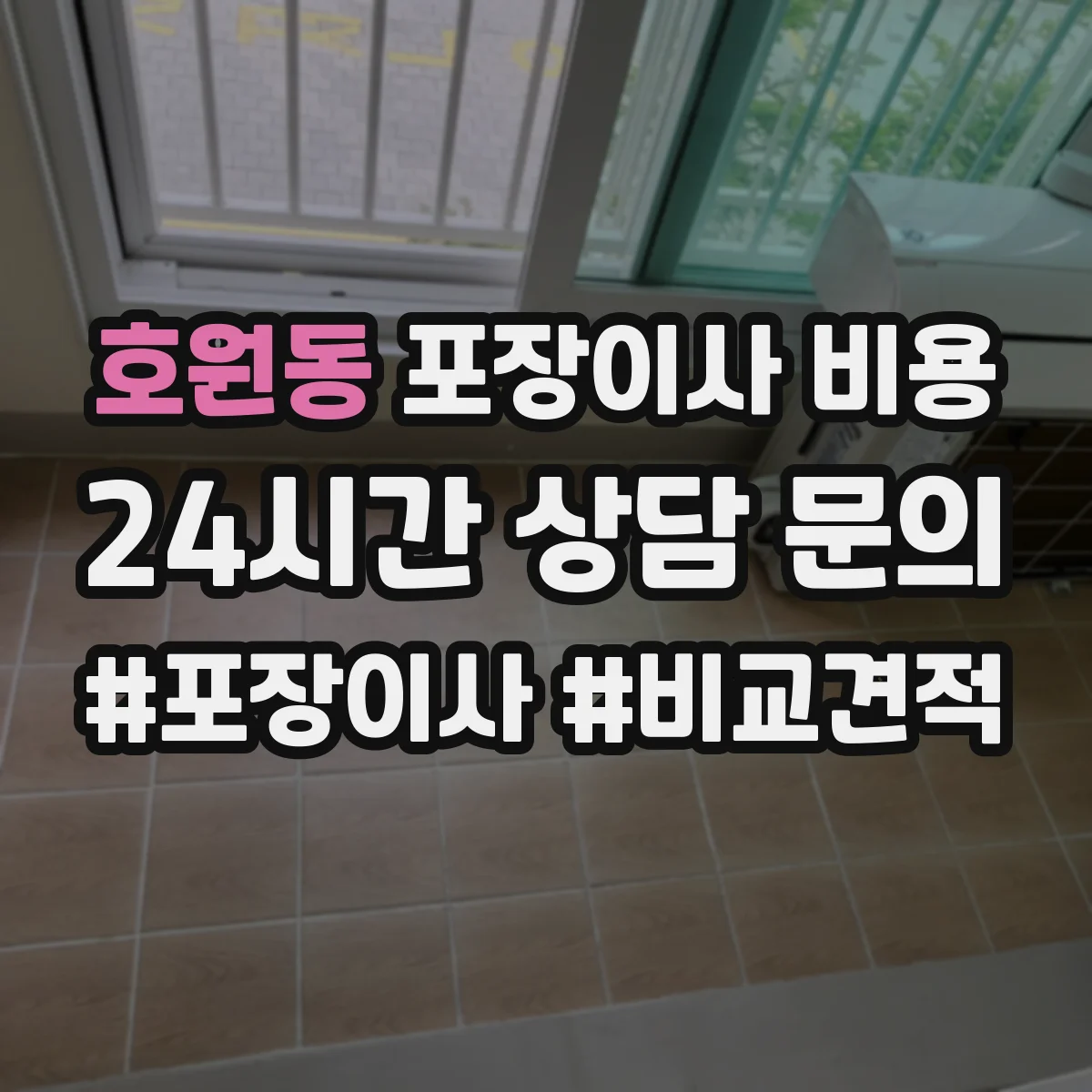 호원동 포장이사 비용