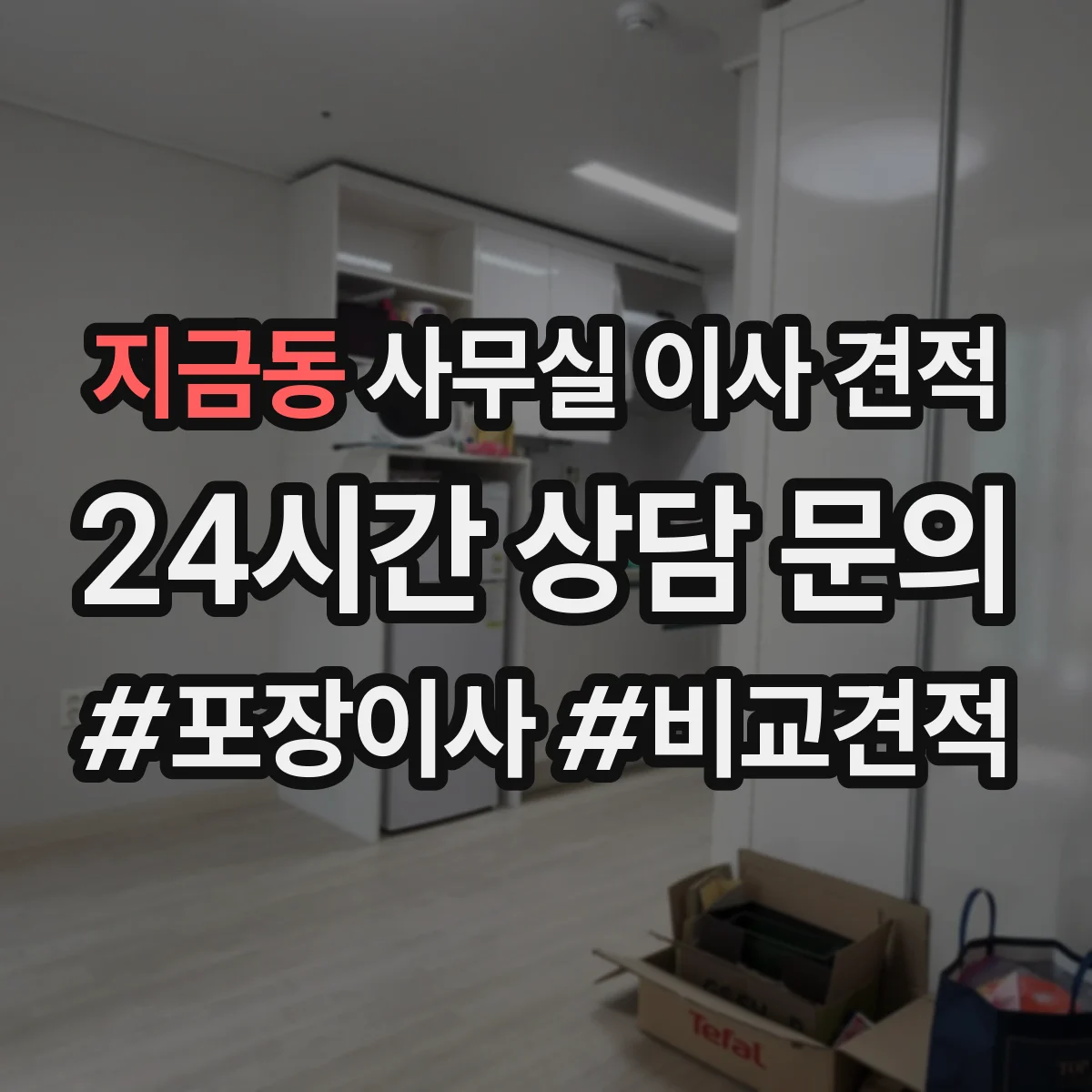 지금동 사무실 이사 견적