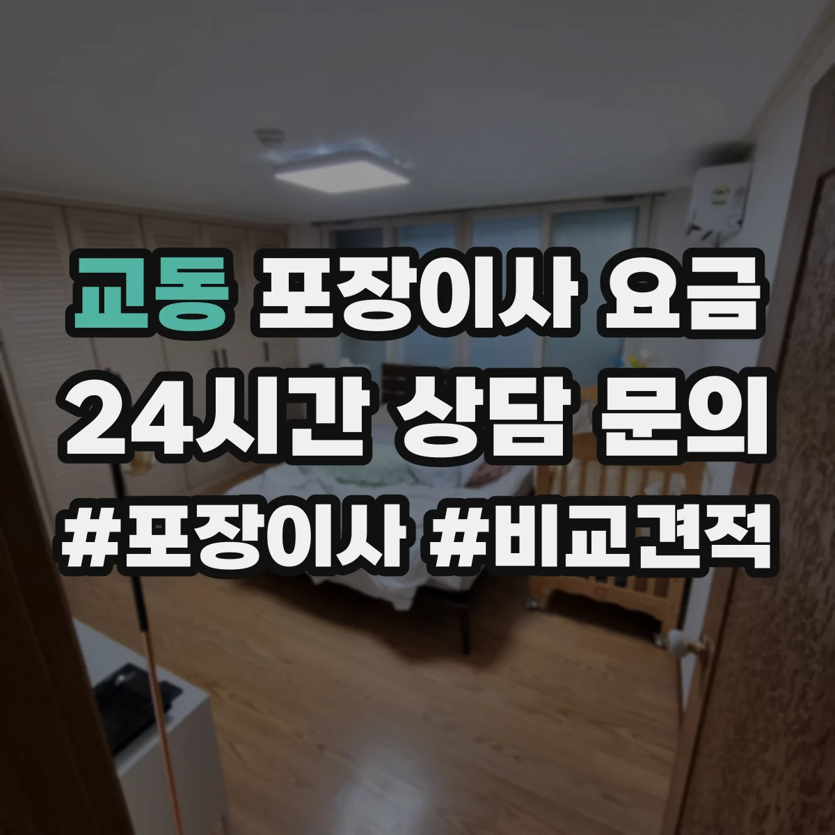 교동 포장이사 요금
