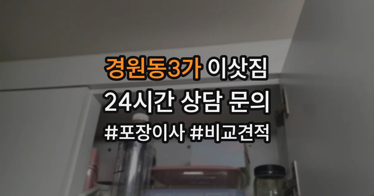 경원동3가 이삿짐