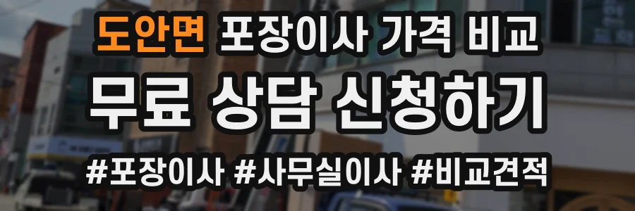 도안면 포장이사 가격 비교