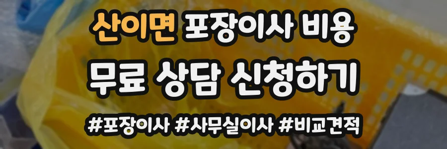 산이면 포장이사 비용