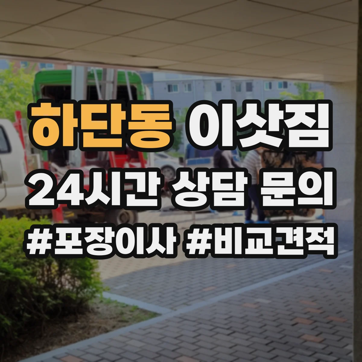 하단동 이삿짐 장거리 운송에 맞춘 박스 라벨링과 적재 요령