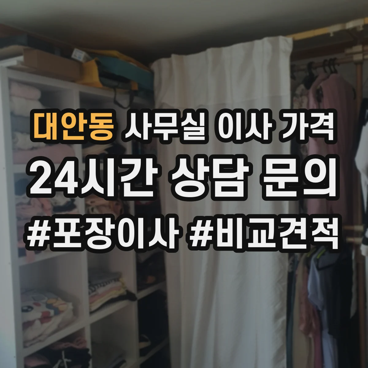 대안동 사무실 이사 가격