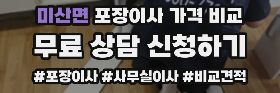 미산면 포장이사 가격 비교