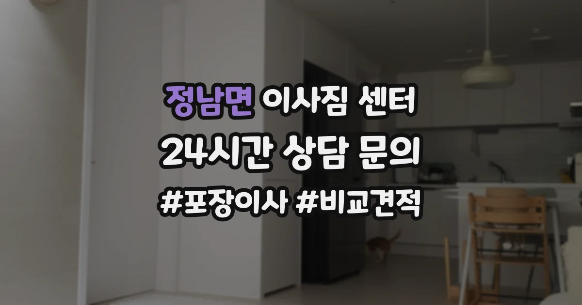 정남면 이사짐 센터