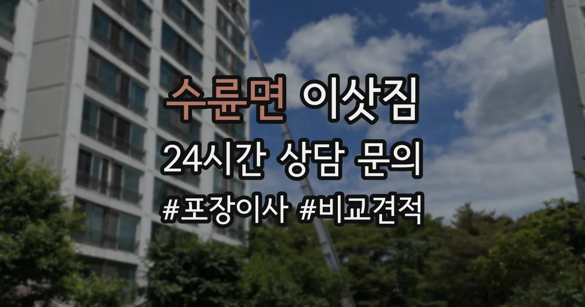 수륜면 이삿짐