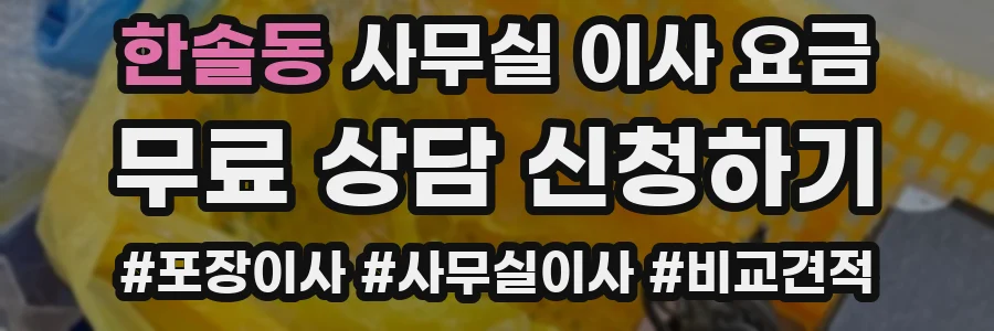 한솔동 사무실 이사 요금