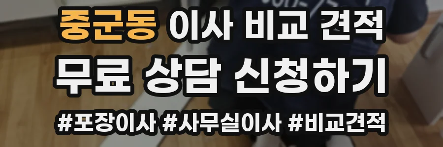 중군동 이사 비교 견적