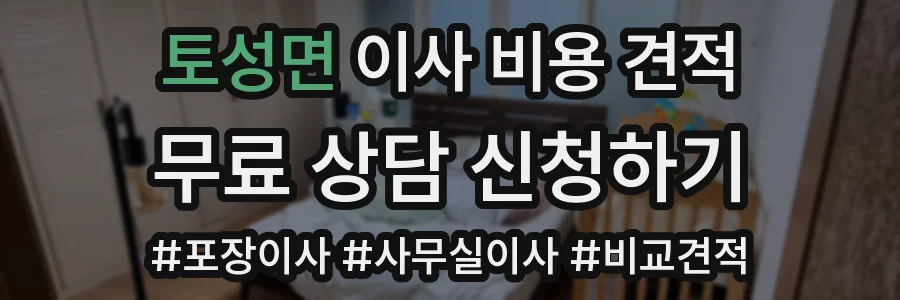 토성면 이사 비용 견적