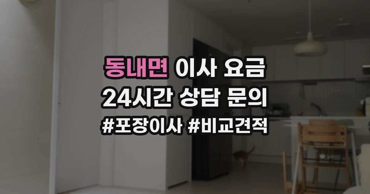 동내면 이사 요금