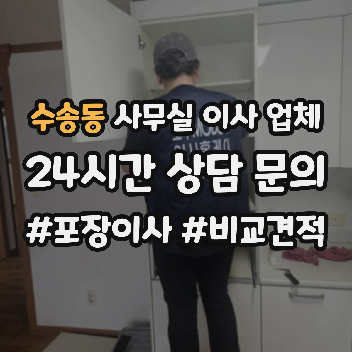 수송동 사무실 이사 업체