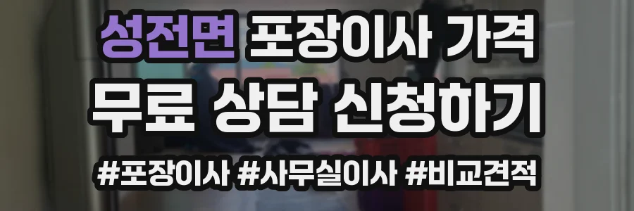 성전면 포장이사 가격