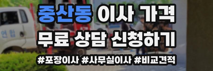 중산동 이사 가격