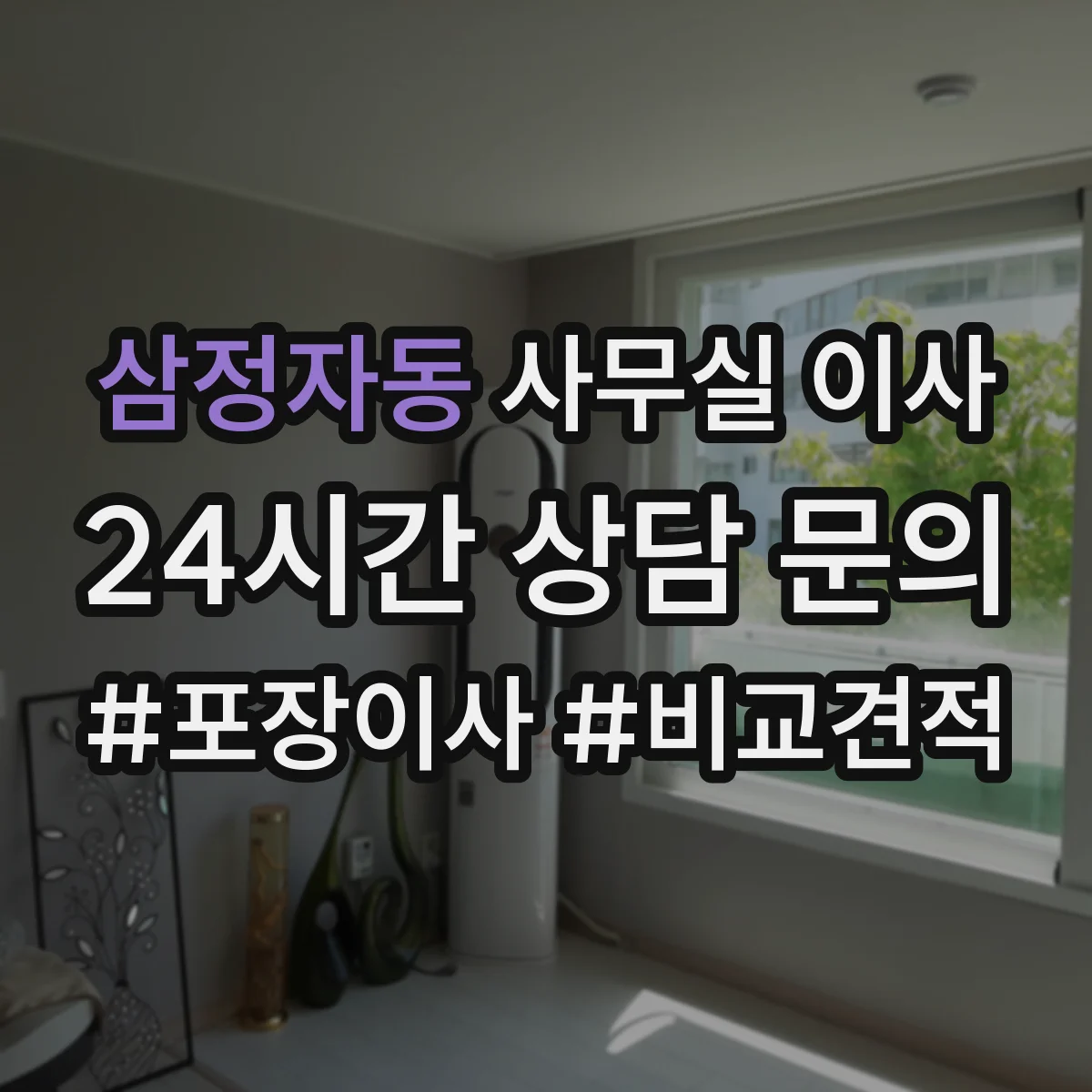 삼정자동 사무실 이사