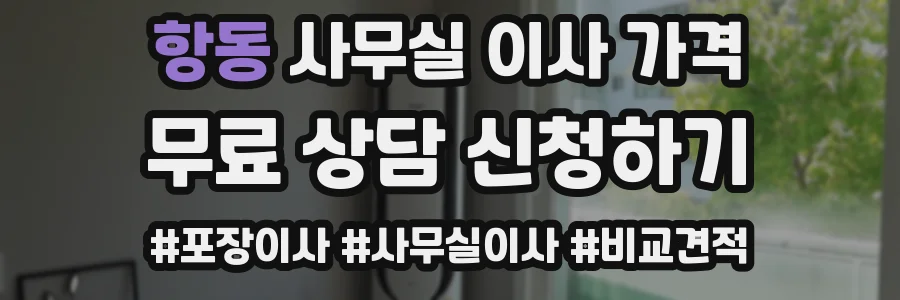 항동 사무실 이사 가격