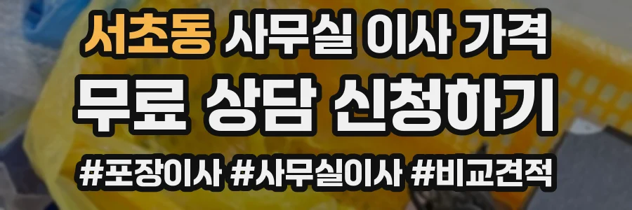 서초동 사무실 이사 가격